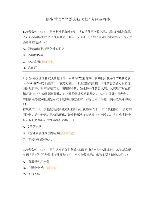 病案首页“主要诊断选择”考题及答案