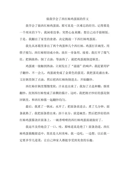 做我学会了西红柿鸡蛋面的作文