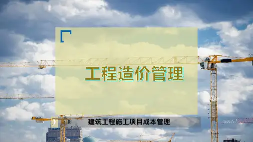 工程造价管理