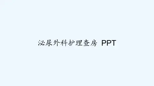 泌尿外科护理查房课件