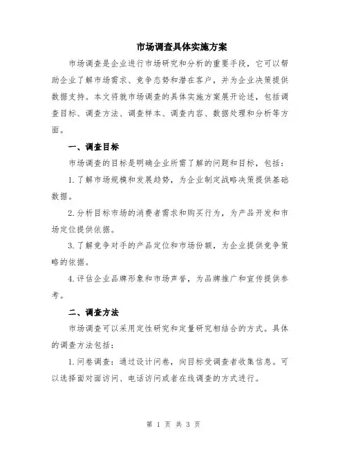 市场调查具体实施方案
