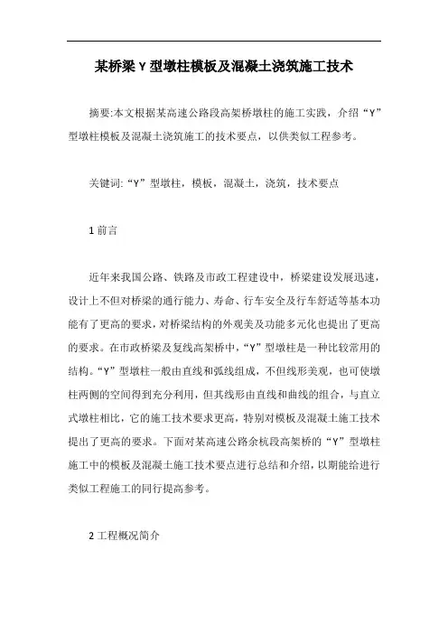 某桥梁Y型墩柱模板及混凝土浇筑施工技术【最新版】