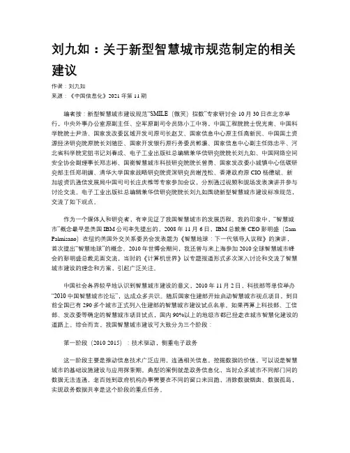 刘九如：关于新型智慧城市规范制定的相关建议