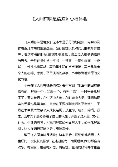 读于丹《人间有味是清欢》有感