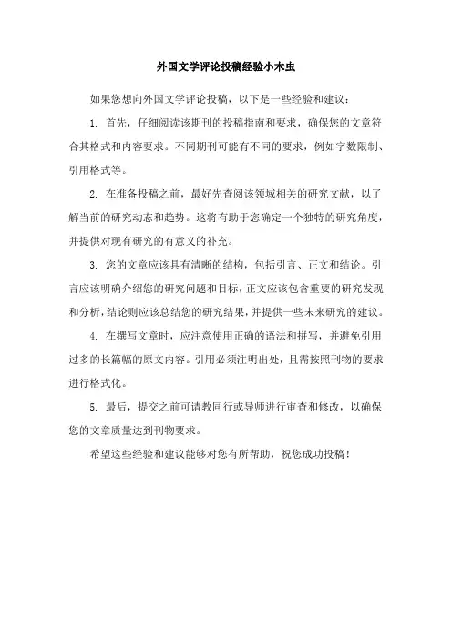 外国文学评论投稿经验小木虫