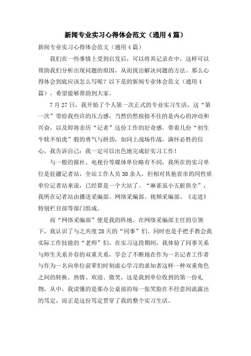 新闻专业实习心得体会范文(通用4篇)