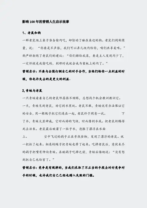 影响100年的营销人生启示故事