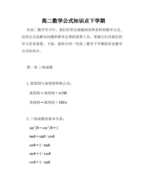 高二数学公式知识点下学期