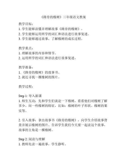 《路旁的橡树》三年级语文教案