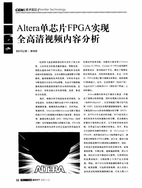 Altera单芯片FPGA实现全高清视频内容分析