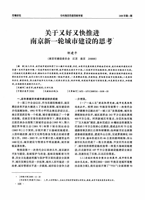 关于又好又快推进南京新一轮城市建设的思考