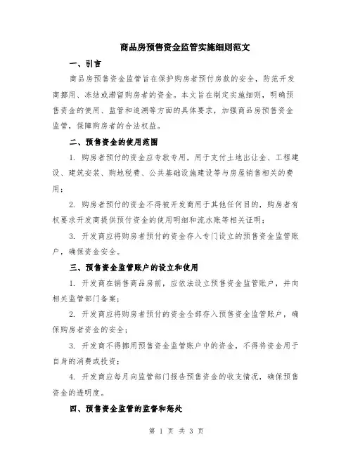 商品房预售资金监管实施细则范文