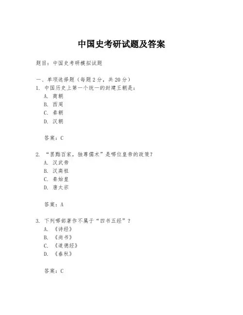 中国史考研试题及答案