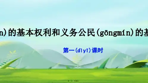 部编人教版六年级上册道德与法治第4课公民的基本权利和义务课件