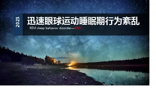 快速眼球运动睡眠期行为紊乱