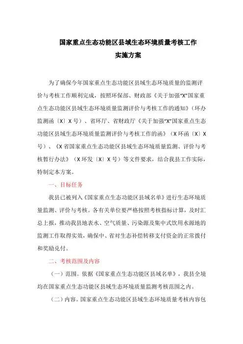 国家重点生态功能区县域生态环境质量考核工作实施方案(最新)
