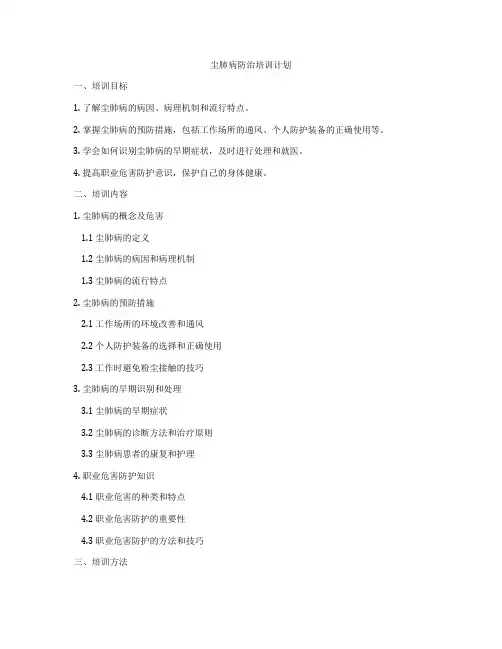 尘肺病防治培训计划
