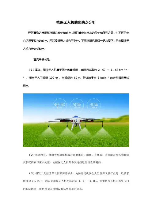 植保无人机的优缺点分析