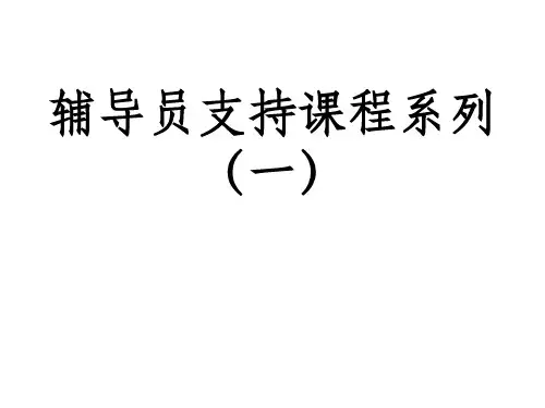 辅导员培训讲义