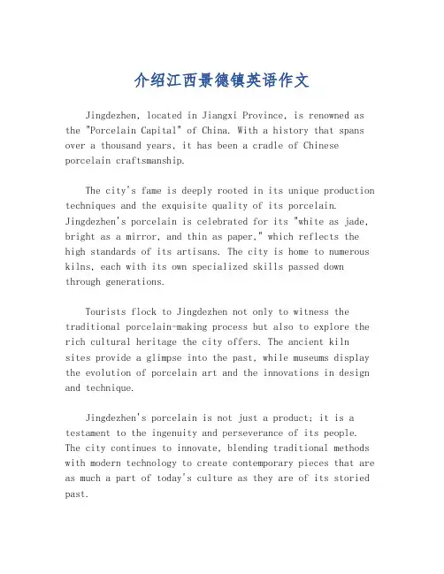 介绍江西景德镇英语作文