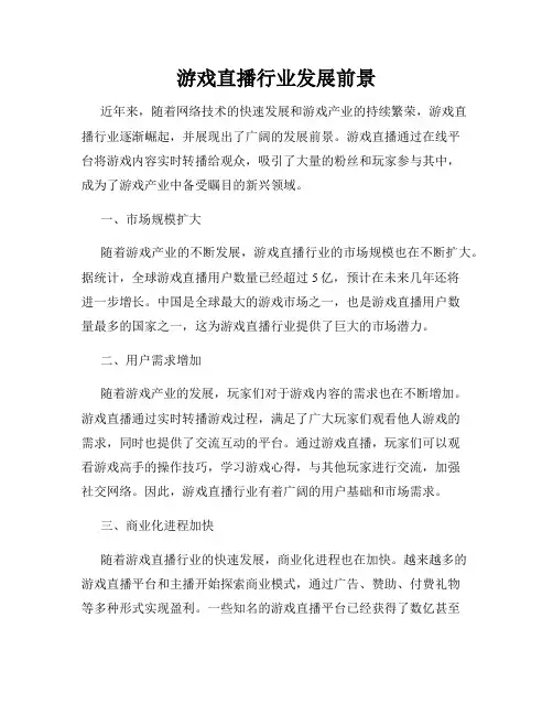 游戏直播行业发展前景