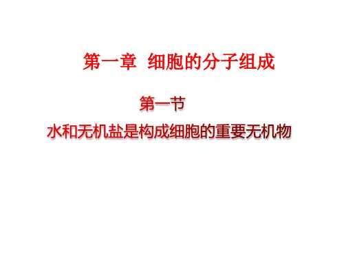 水和无机盐是构成细胞的重要无机物课件-高一上学期生物浙科版必修1