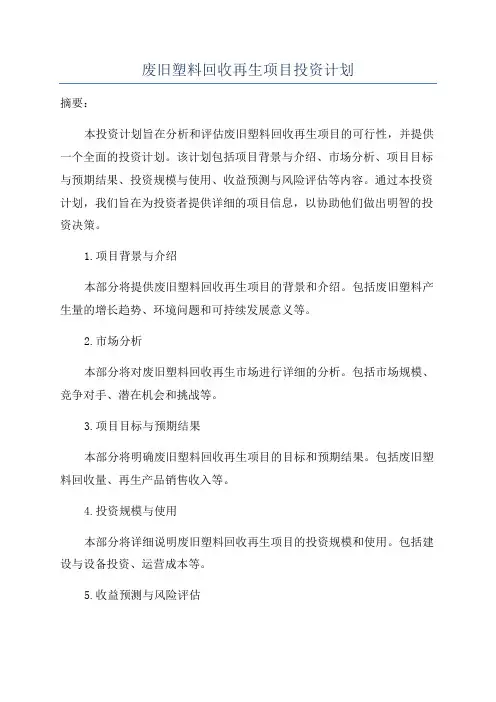 废旧塑料回收再生项目投资计划