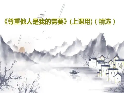 《尊重他人是我的需要》(上课用)(精选)PPT共24页