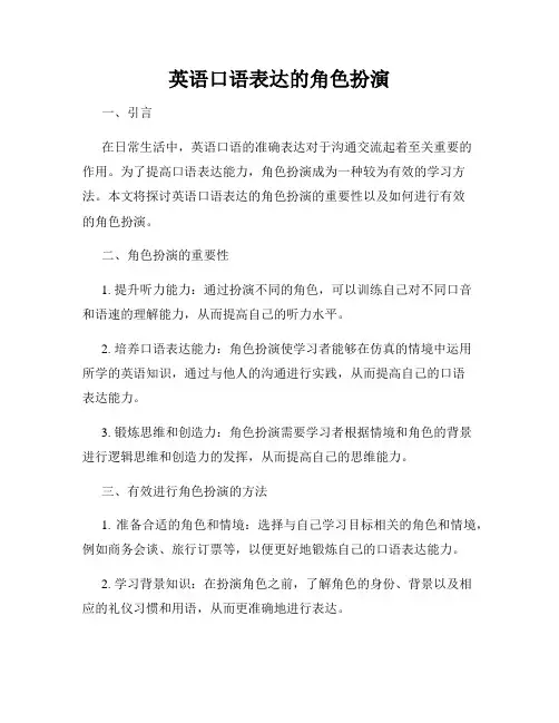 英语口语表达的角色扮演