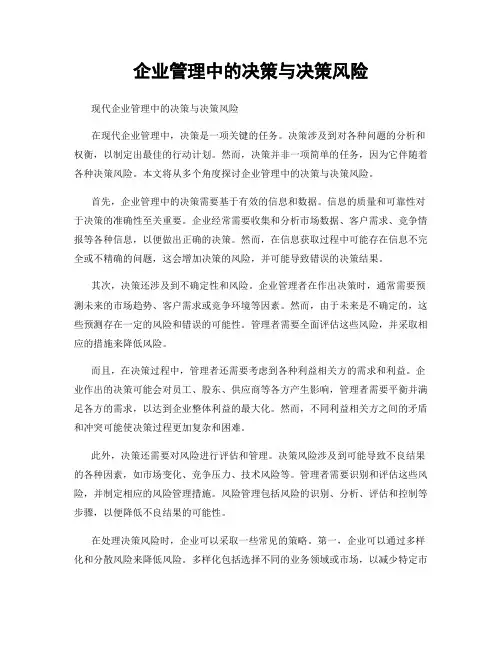 企业管理中的决策与决策风险