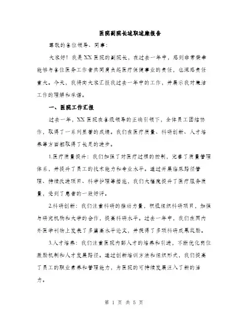 医院副院长述职述廉报告（二篇）