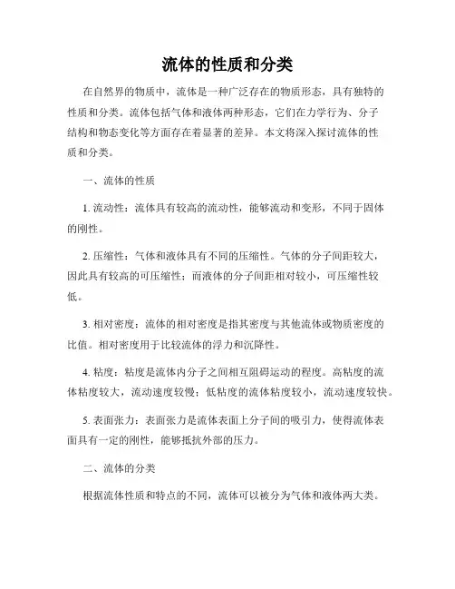 流体的性质和分类