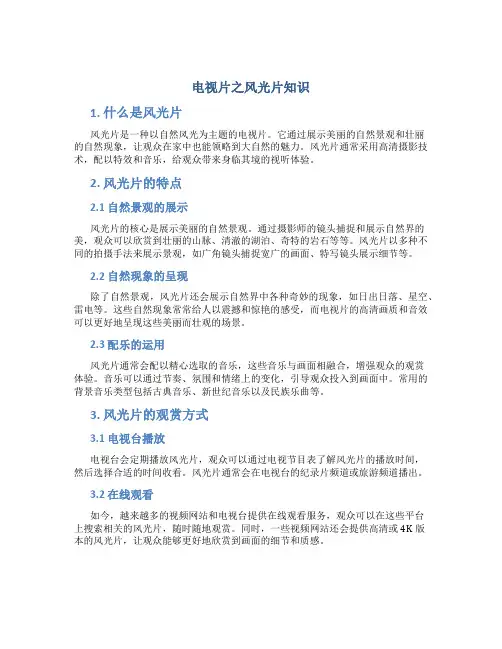 电视片之风光片知识
