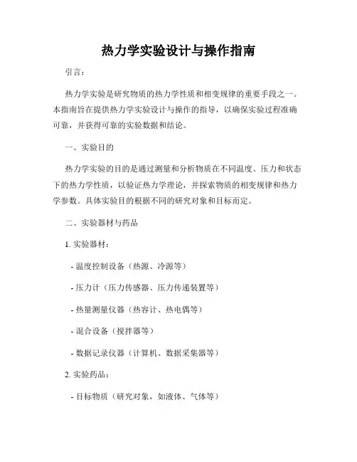 热力学实验设计与操作指南