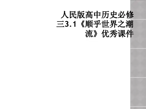 人民版高中历史必修三3.1《顺乎世界之潮流》优秀课件