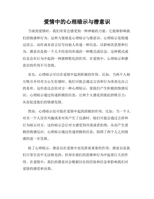 爱情中的心理暗示与潜意识