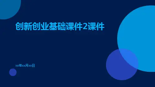 创新创业基础课件2课件
