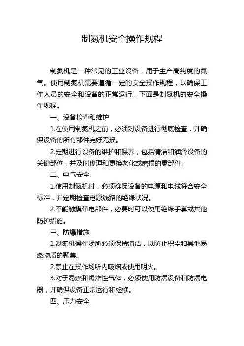 制氮机安全操作规程