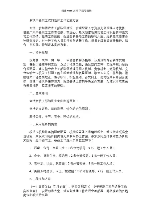 2021年乡镇干部职工双向选择工作实施方案