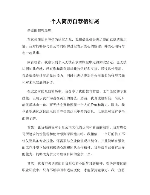 个人简历自荐信结尾