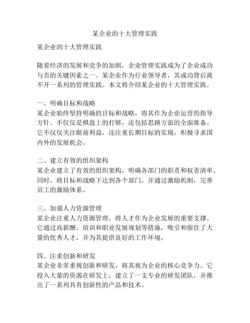某企业的十大管理实践