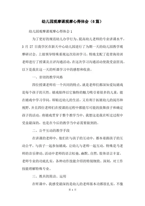 幼儿园观摩课观摩心得体会(6篇)
