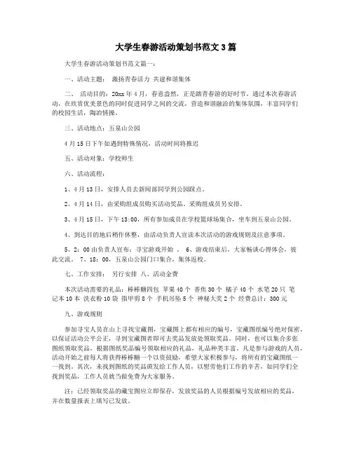 大学生春游活动策划书范文3篇