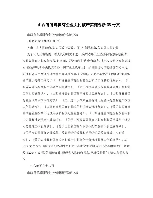 山西省省属国有企业关闭破产实施办法33号文