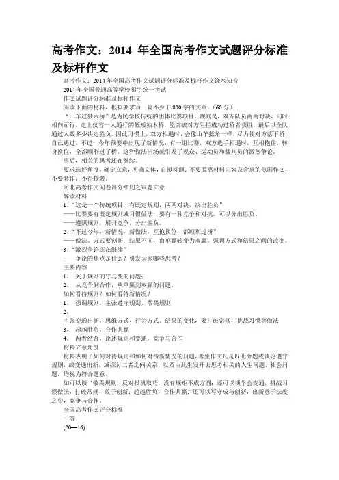 高考作文：2014年全国高考作文试题评分标准及标杆作文