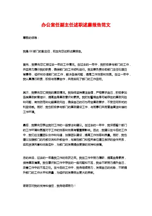 办公室任副主任述职述廉报告范文