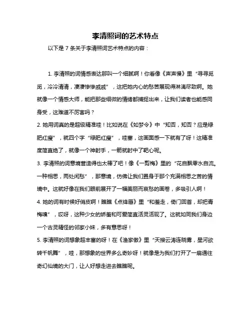 李清照词的艺术特点