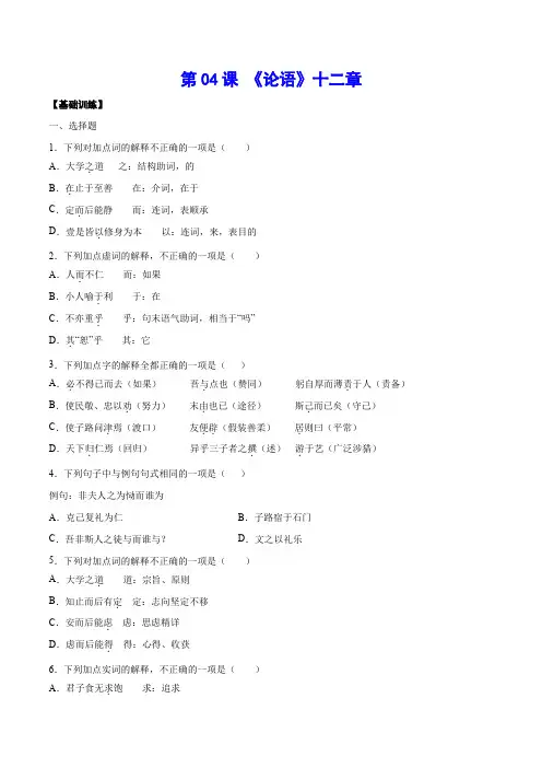 第04课 《论语》十二章(基础训练)(原卷版)