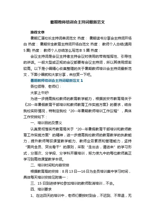 暑期教师培训会主持词最新范文5篇