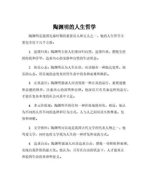陶渊明的人生哲学